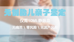 楚雄胎儿如何做血缘检测，楚雄无创怀孕亲子鉴定怎么收费